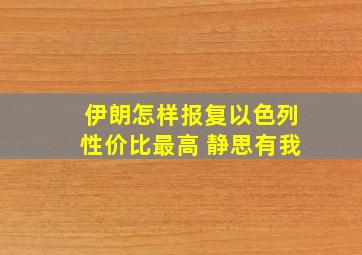 伊朗怎样报复以色列性价比最高 静思有我